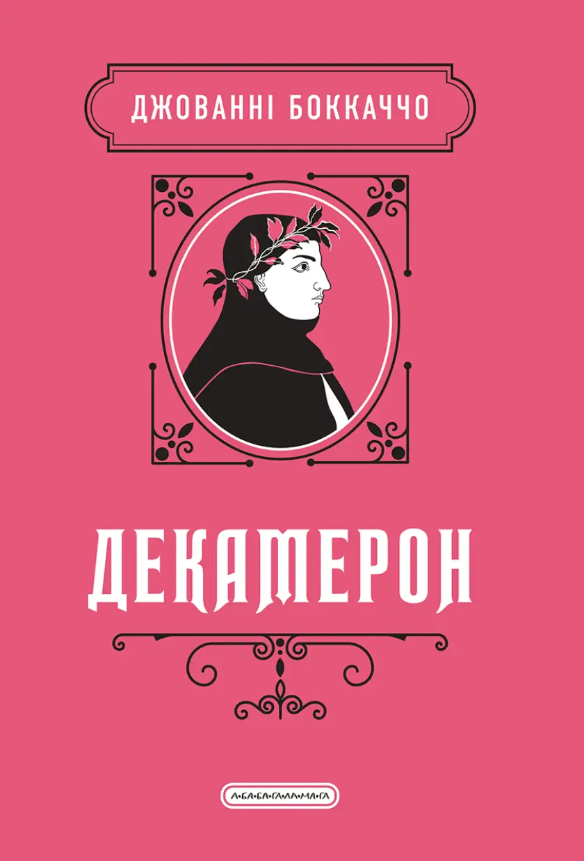 Декамерон