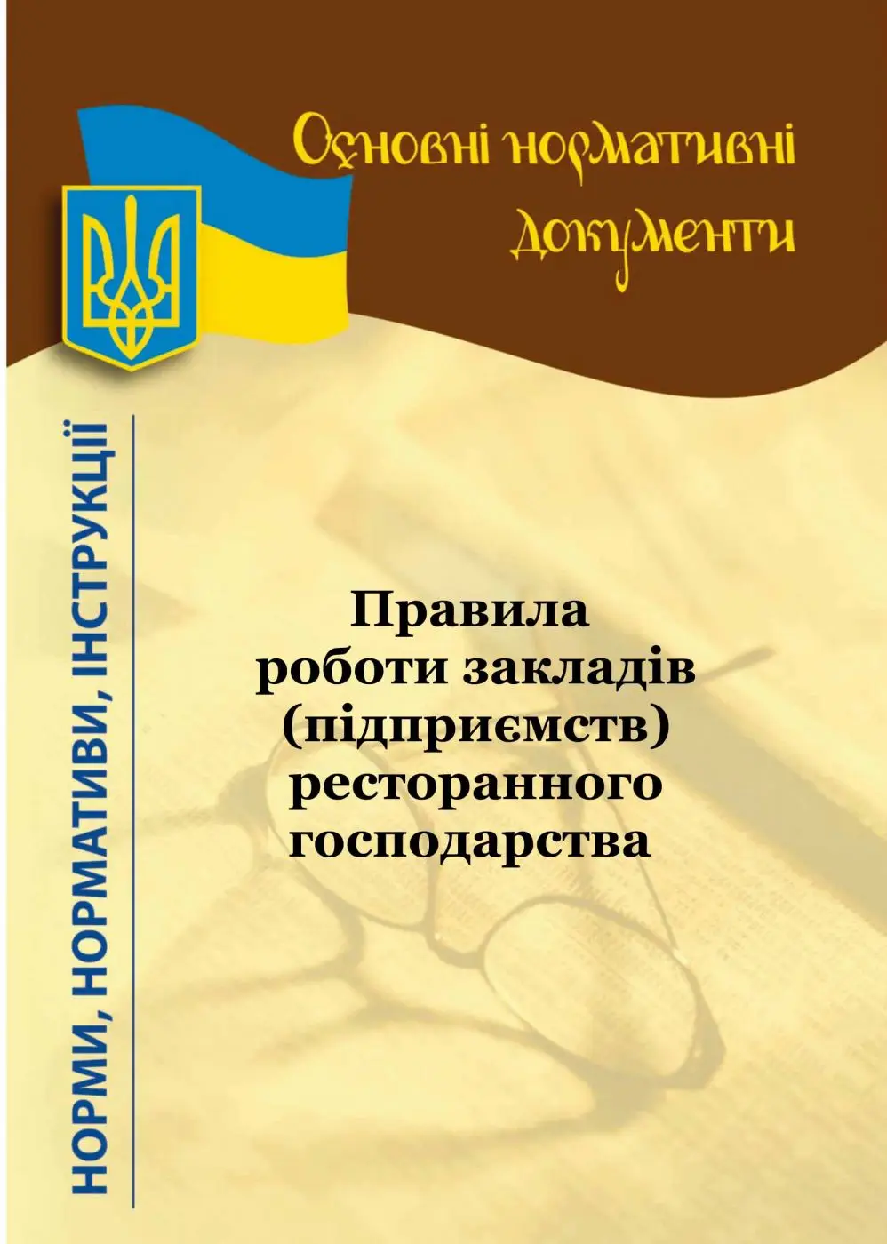 Правила роботи закладів (підприємств) ресторанного...