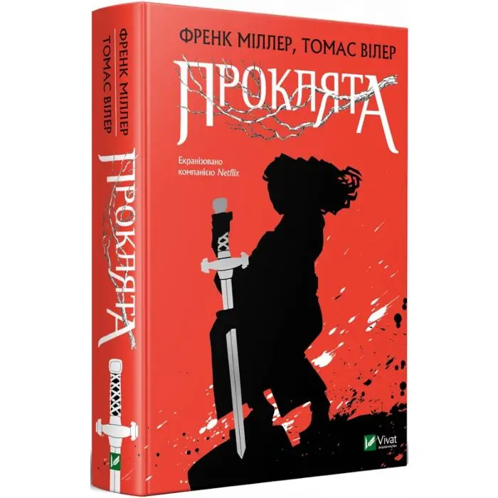 Проклята