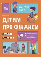 Activity Book. Дітям про фінанси. 8—10 років - 1