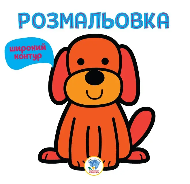 Серія "Розфарбовка для малят" Книга 1 "ГАВ"
