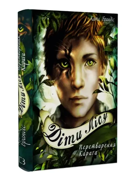 Діти лісу. Книга 1. Перетворення Караґа