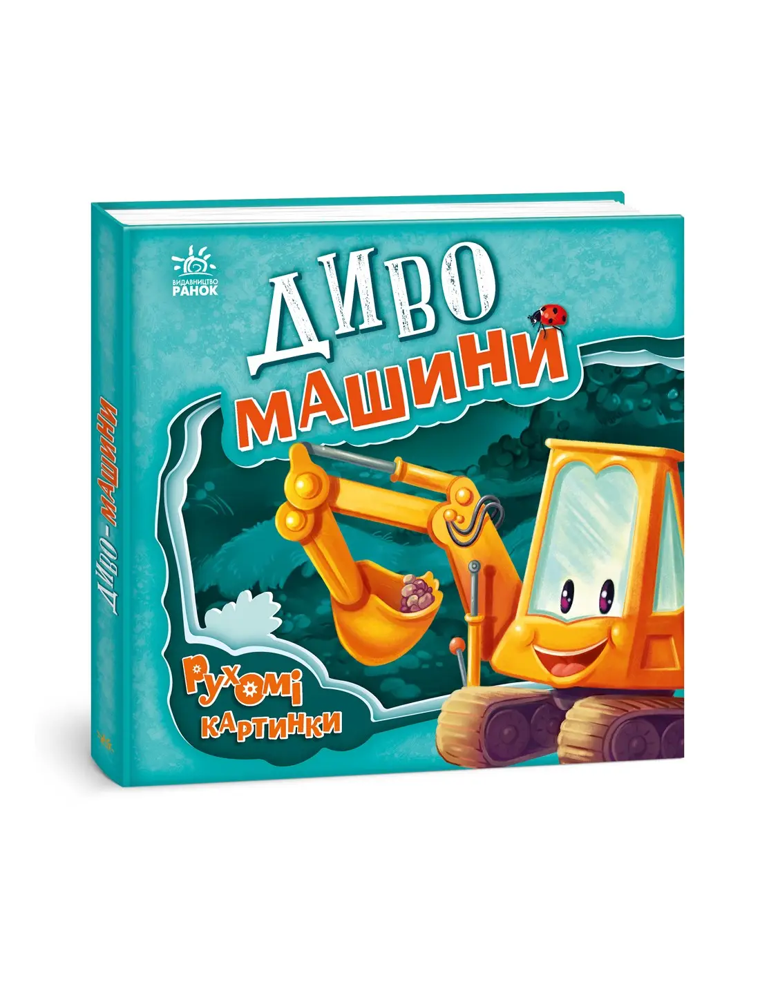 Диво-машини. Рухомі картинки