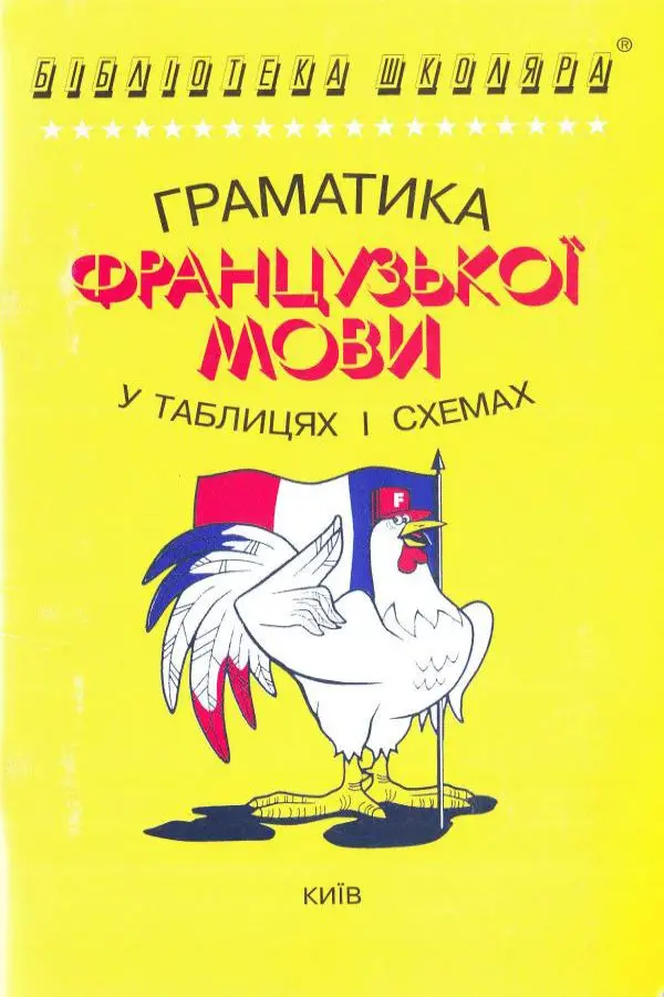 Бібліотека школяра: Граматика французької мови в таблицях...
