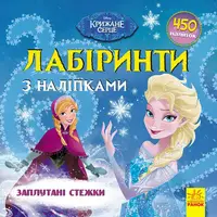 Дисней. Лабіринти з наліпками. Крижане серце - 1