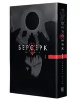 Берсерк. Том 1 - 1