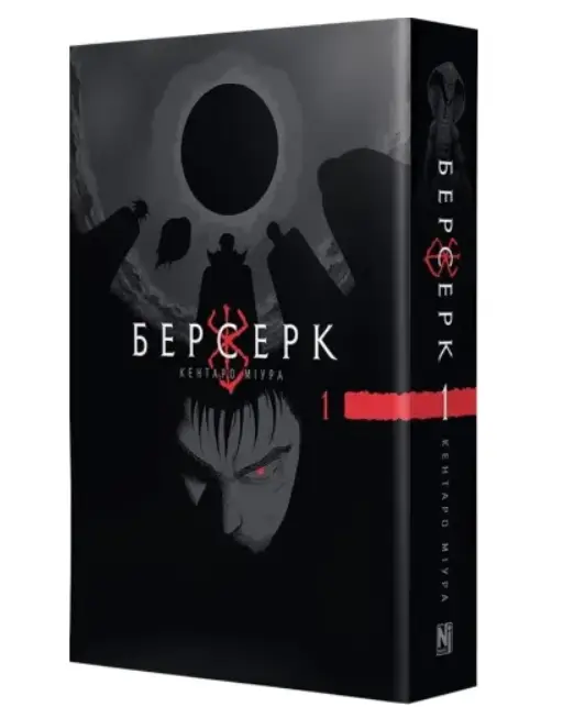 Берсерк. Том 1