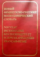 Колпакова Новый французско-русский политехнический словарь - 1