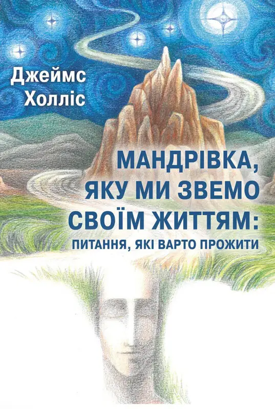 Мандрівка, яку ми звемо своїм життям: питання, які...
