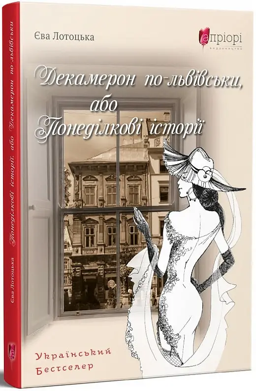 Декамерон по-львівськи, або понеділкові історії
