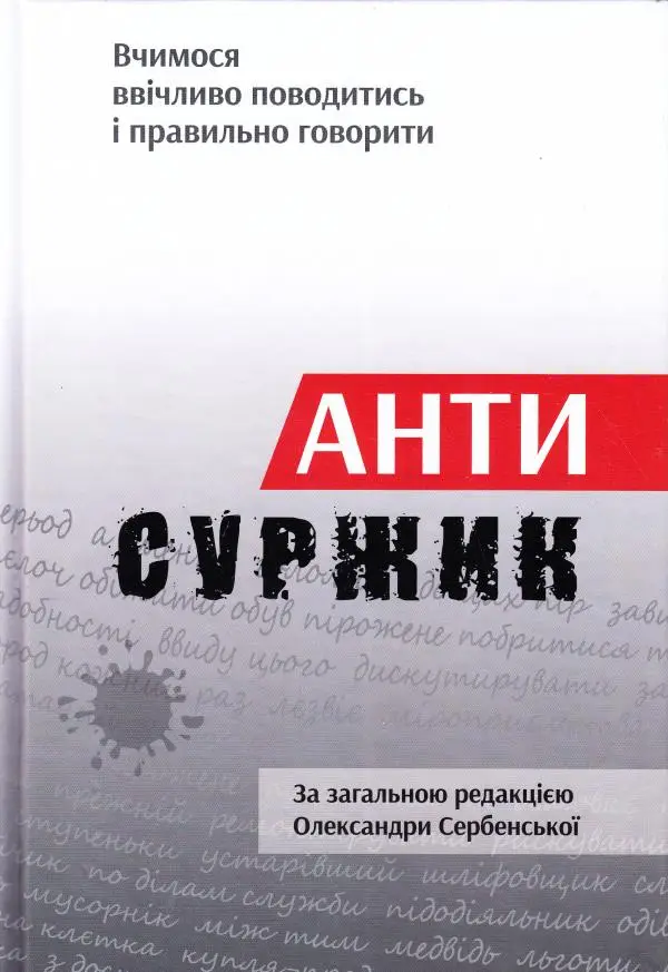 Антисуржик. Вчимося ввічливо поводитись і правильно...