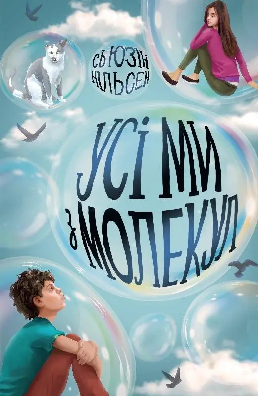 Усі ми з молекул