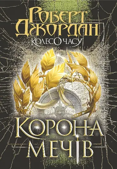 Колесо Часу. Книга 7. Корона Мечів