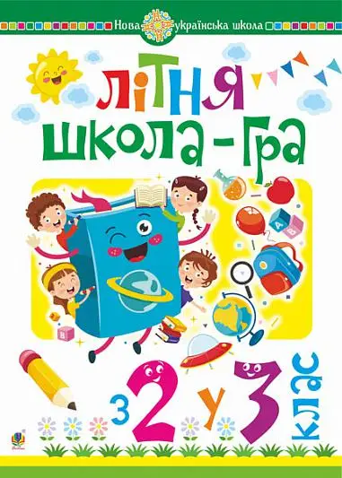 Літня школа-гра. З 2-го у 3-й клас. НУШ