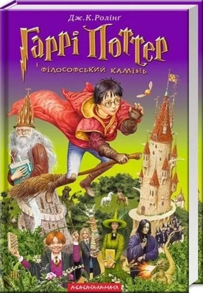 Гаррі Поттер 1: Гаррі Поттер і Філософський камінь