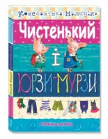 Чистенький ЮРЗИ-МУРЗИ - 1