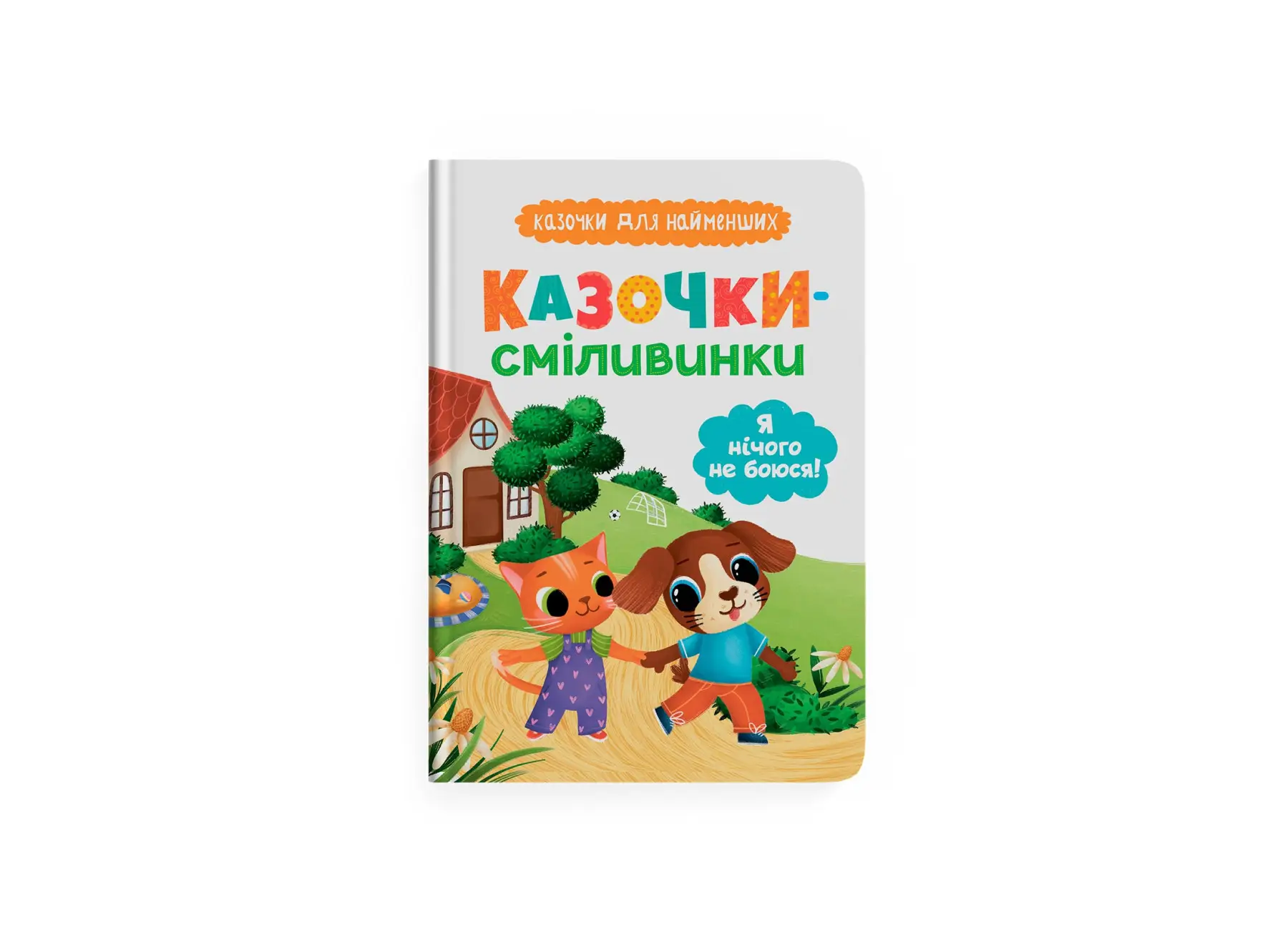 Казочки для найменших. Казочки-сміливинки. Я нічого...