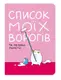 Блокнот "Список моїх ворогів" - 1