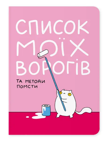 Блокнот "Список моїх ворогів"