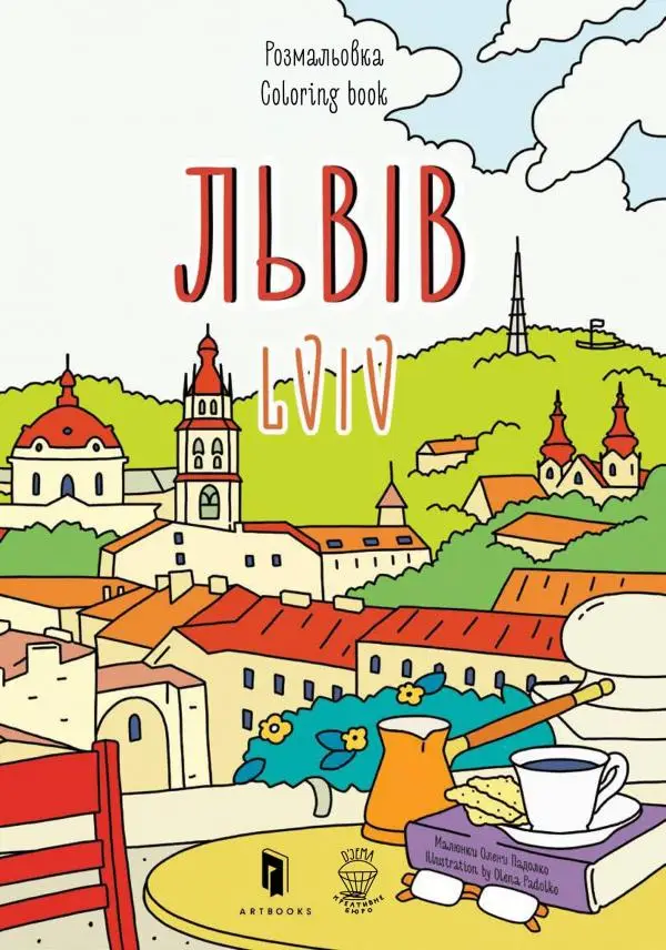 Розмальовка ''Львів''