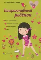 А мой не такой, как все!: Гиперактивный ребенок - 1