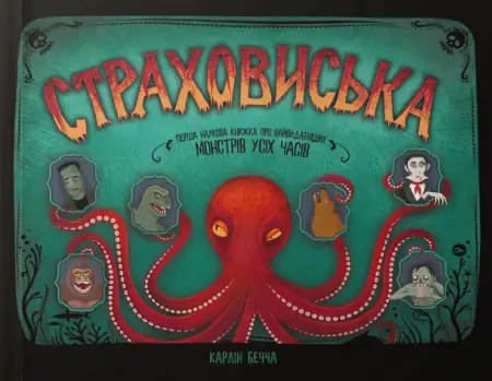 Страховиська: перша наукова книжка про найвидатніших...