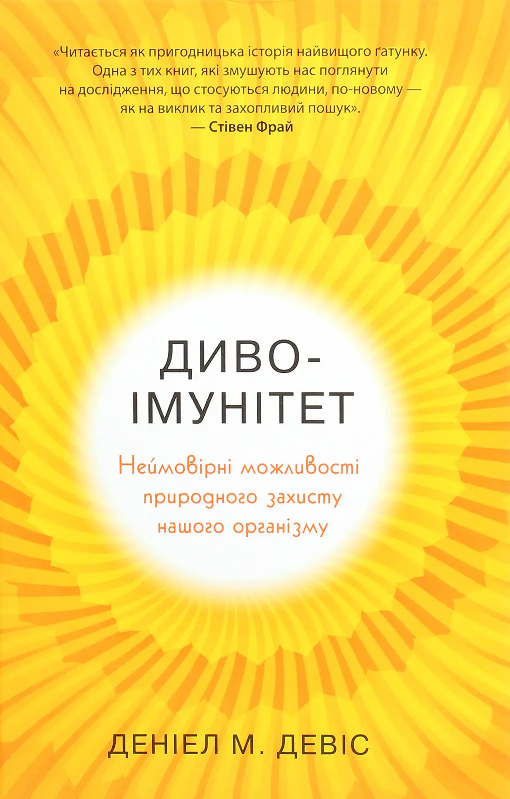 Диво-імунітет. Неймовірні можливості природного захисту...