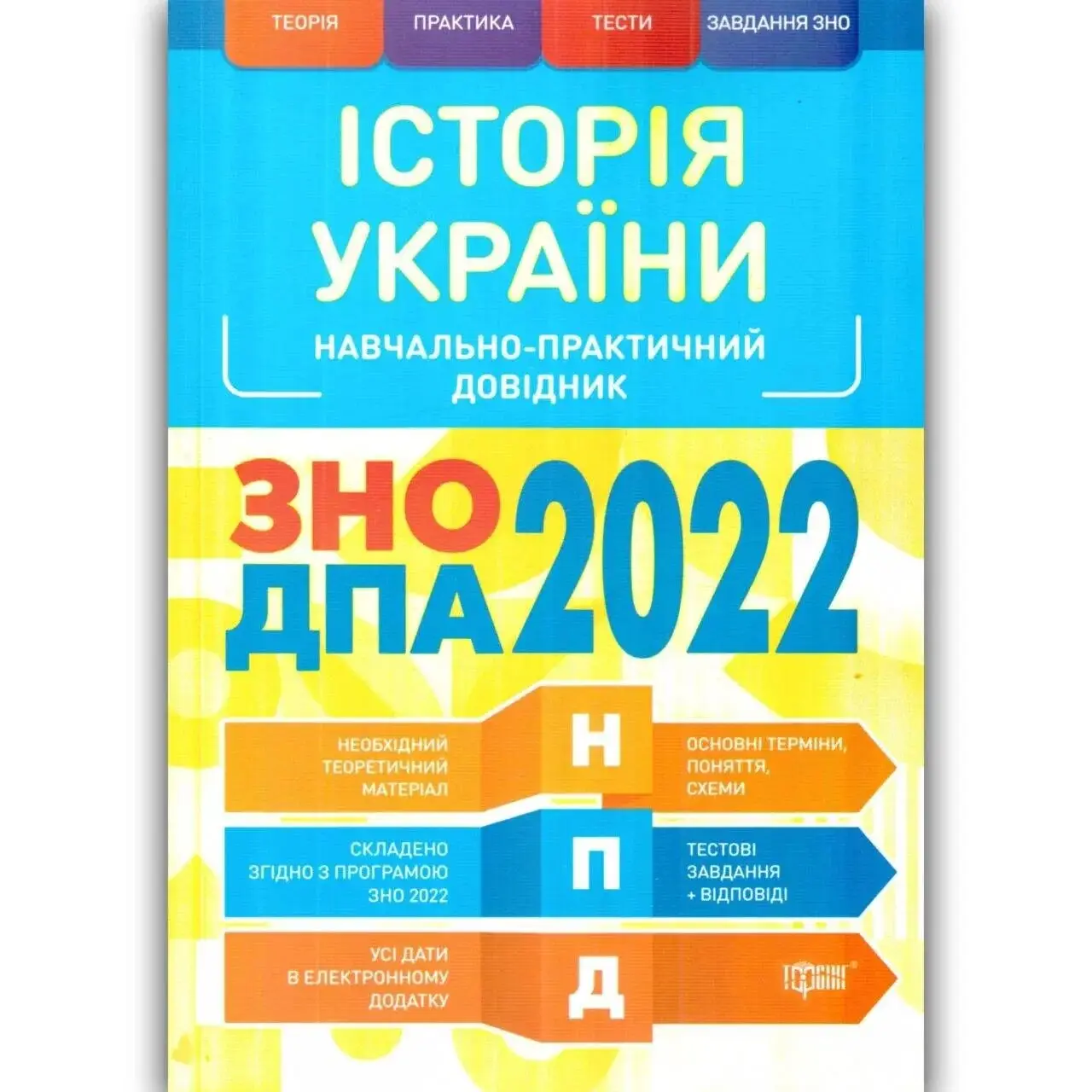 НПД Історія України ЗНО,ДПА 2022