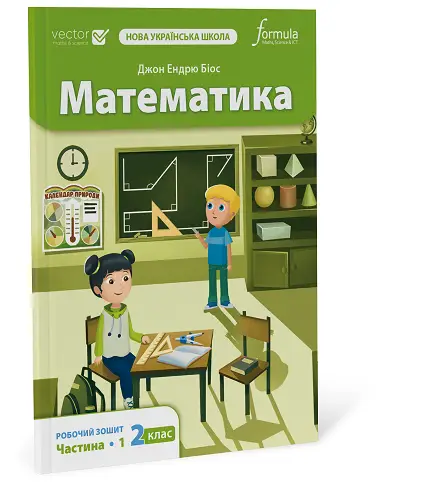 Математика 2 клас. Робочий зошит. Ч1