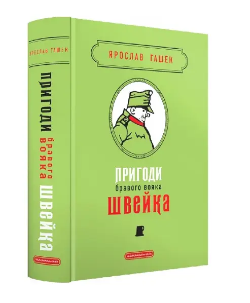 Пригоди бравого вояка Швейка (тверда обкладинка)