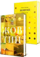Жовтий. Історія кольору (тверда обкладинка) - 1