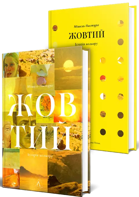 Жовтий. Історія кольору (тверда обкладинка)