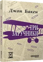 Три заручники (у) - 1