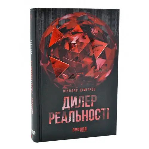Сучасна проза Східної Європи: Дилер реальності
