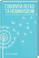 Говорити легко та невимушено - 1