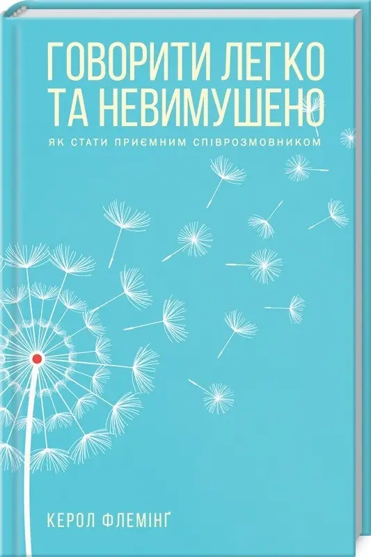 Книга Говорити легко та невимушено. Як стати приємним...