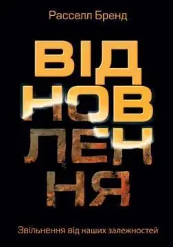 Відновлення. Звільнення від наших залежностей