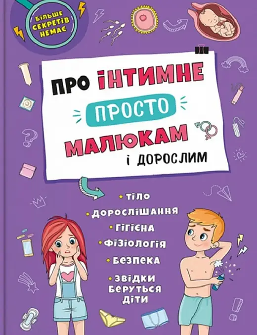 Про інтимне просто, малюкам і дорослим
