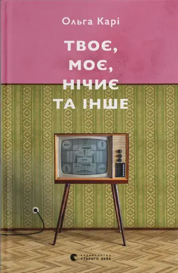 Твоє, моє, нічиє та інше