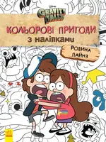 Дисней. Ґравіті Фолз. Кольорові пригоди з наліпками. Родина Пайнз - 1