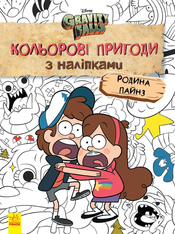 Дисней. Ґравіті Фолз. Кольорові пригоди з наліпками....