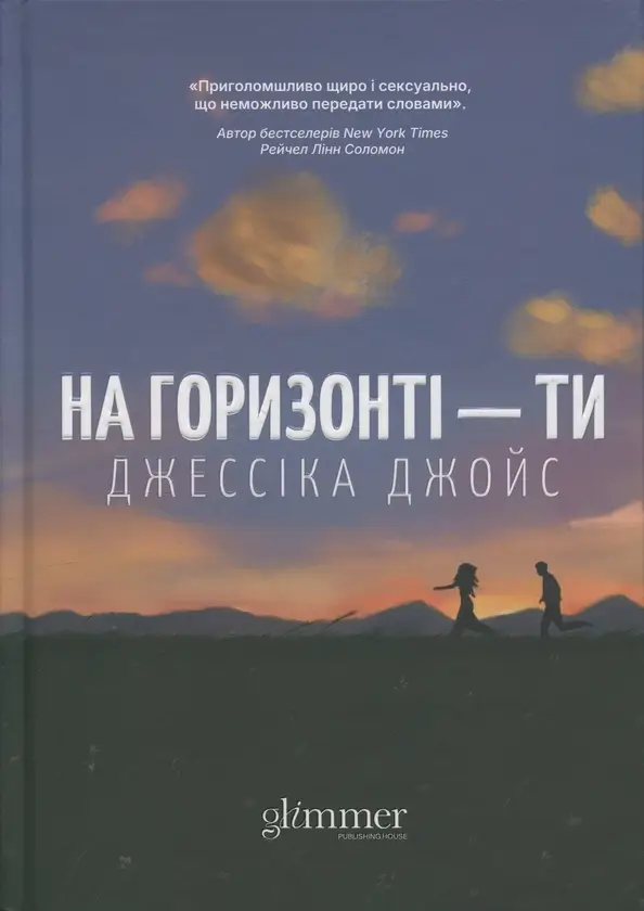 На горизонті - ти