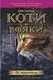 Коти - вояки. Цикл 01: Пророцтва починаються. Книга № 03: Ліс таємниць. - 1