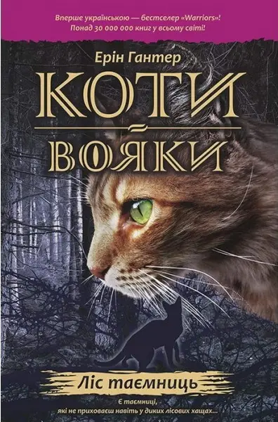 Коти - вояки. Цикл 01: Пророцтва починаються. Книга...