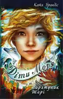 Діти моря. Книга 2. Порятунок Шарі - 1