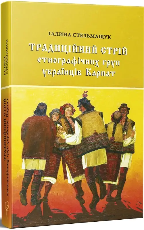 Традиційний стрій етнографічних груп українців Карпат