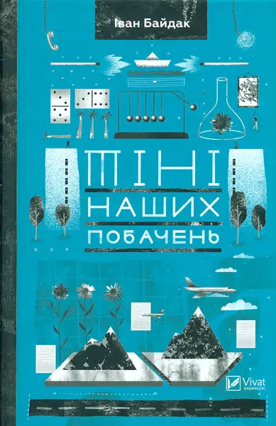 Книга Тіні наших побачень
