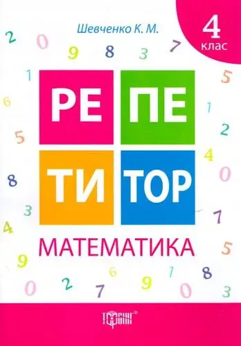 Репетитор. Математика 4 клас