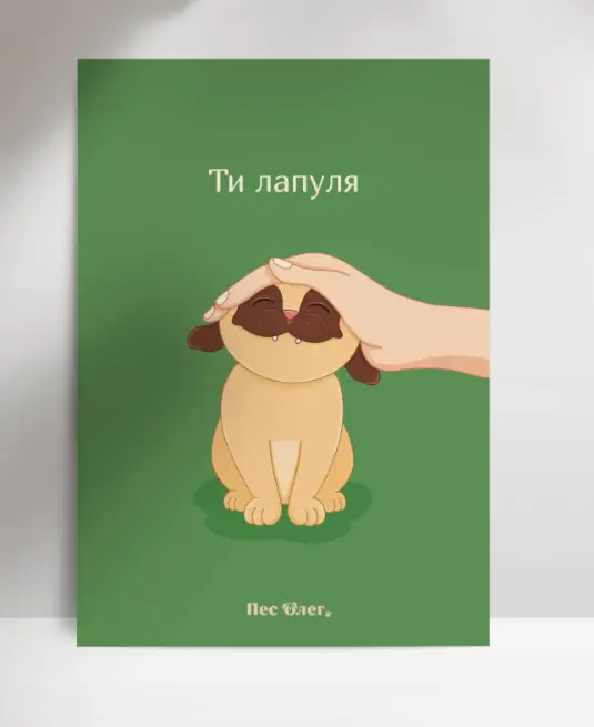 Листівка "Ти лапуля", А7
