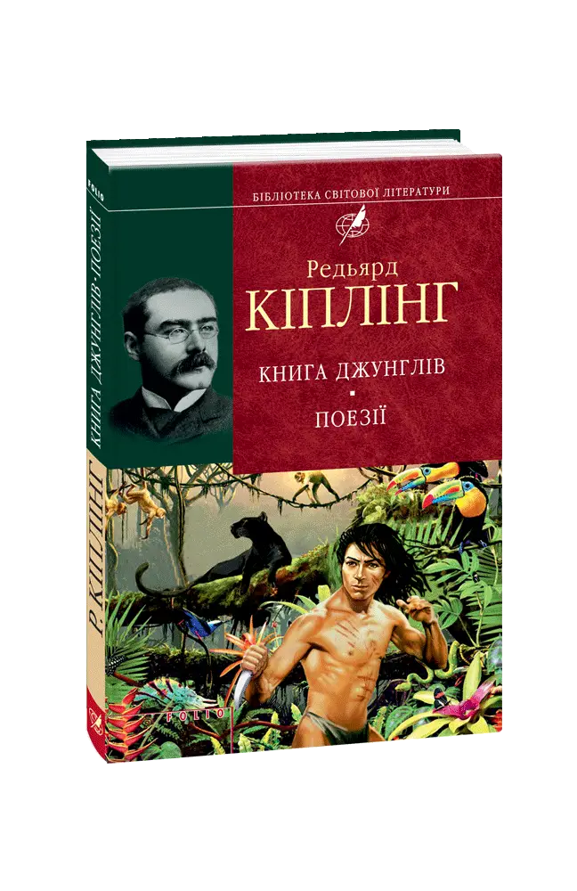Книга джунглів. Поезії (БСЛ)